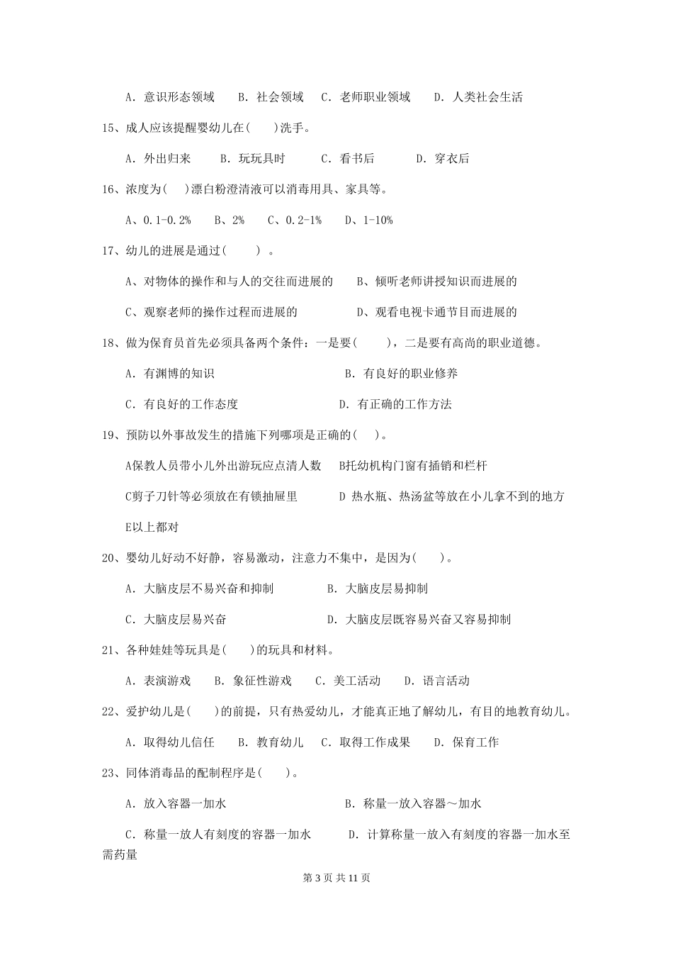 2024-2024年度幼儿园保育员四级业务技能考试试卷D卷-_第3页