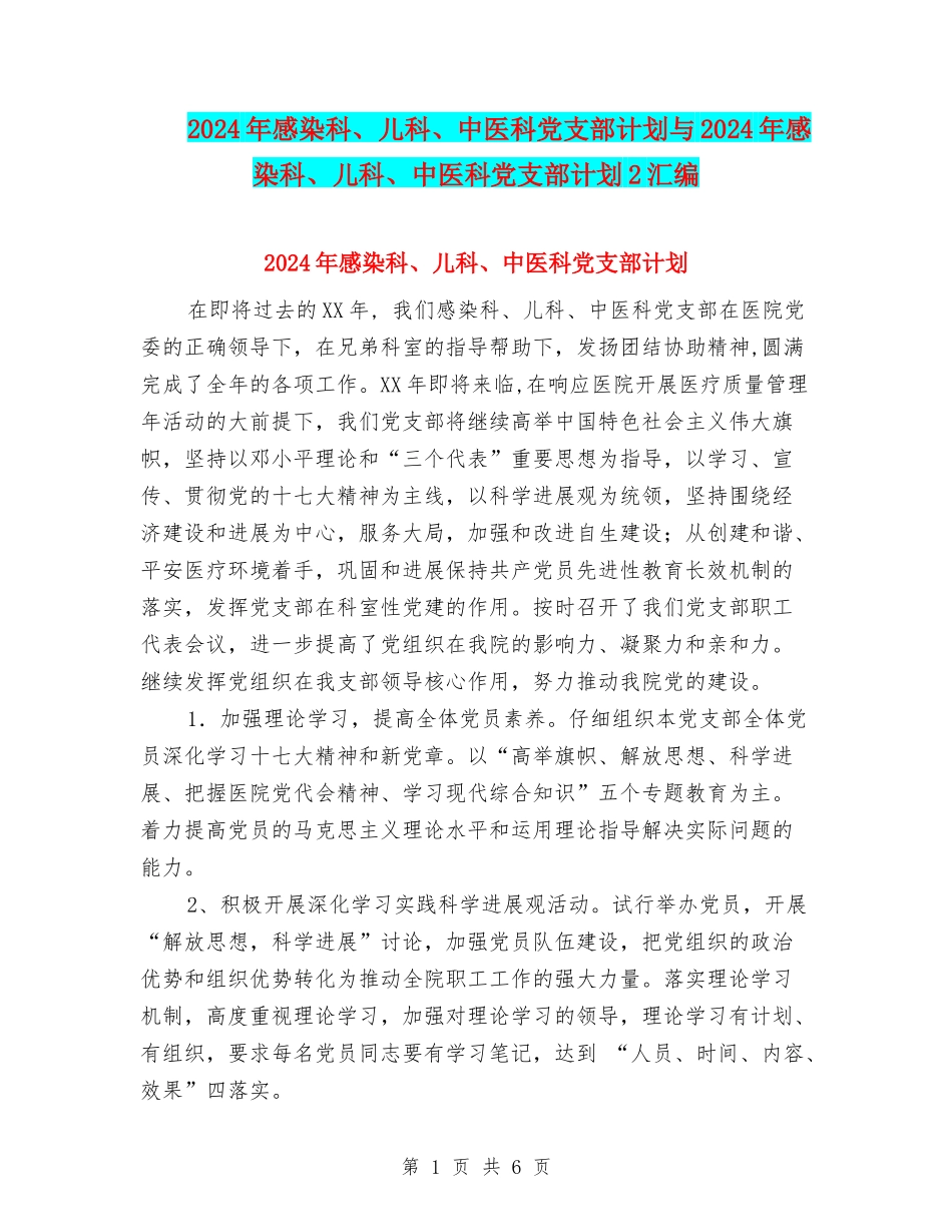 2024年感染科、儿科、中医科党支部计划与2024年感染科、儿科、中医科党支部计划2汇编_第1页