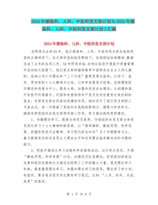 2024年感染科、儿科、中医科党支部计划与2024年感染科、儿科、中医科党支部计划2汇编