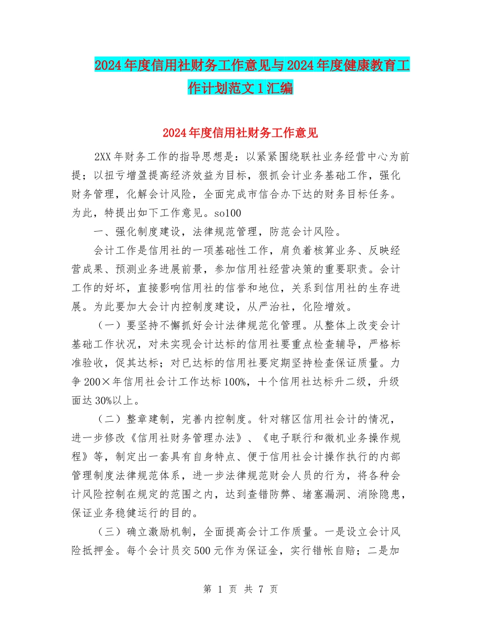 2024年度信用社财务工作意见与2024年度健康教育工作计划范文1汇编_第1页