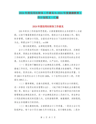 2024年度信用社财务工作意见与2024年度健康教育工作计划范文1汇编
