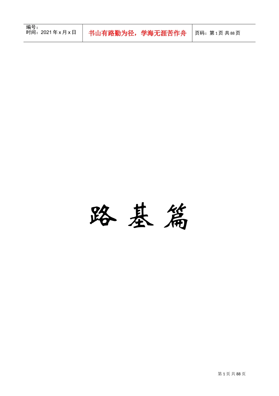 路基施工作业指导书(DOC110页)_第1页