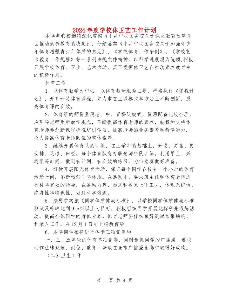 2024年度小学体卫艺工作计划_第1页