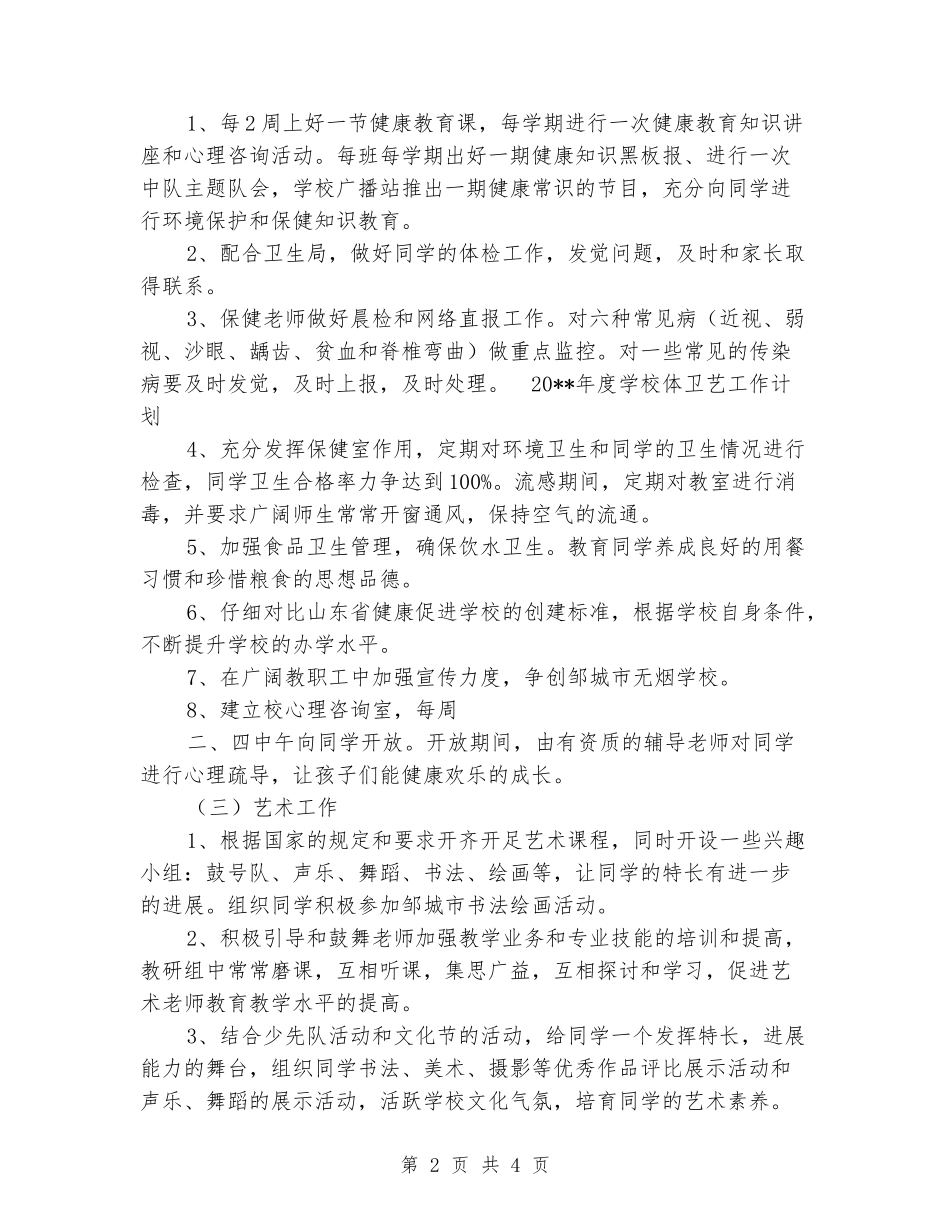 2024年度小学体卫艺工作计划_第2页