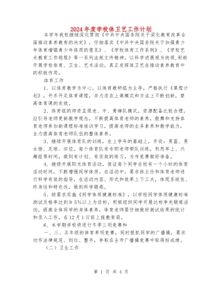 2024年度小学体卫艺工作计划