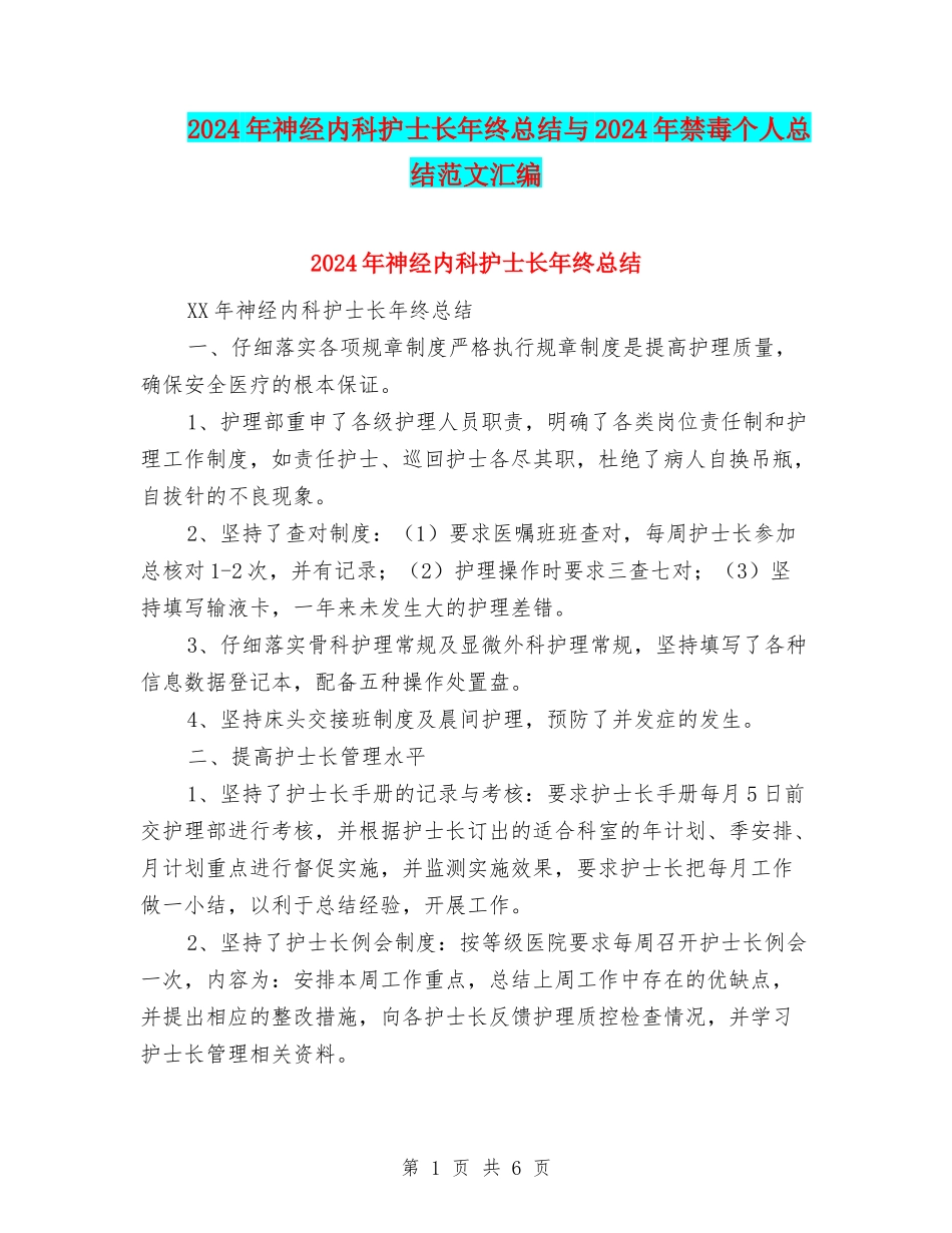 2024年神经内科护士长年终总结与2024年禁毒个人总结范文汇编_第1页