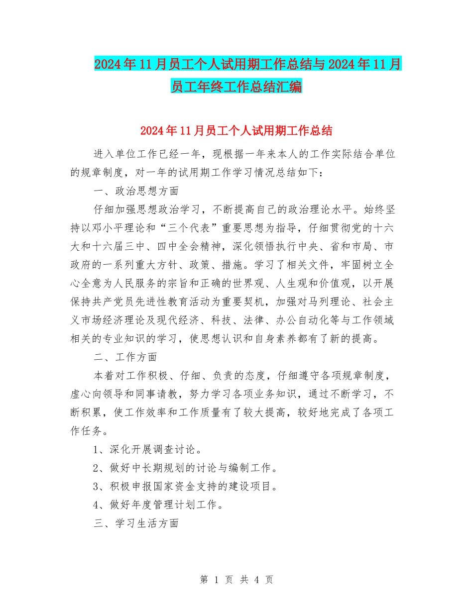 2024年11月员工个人试用期工作总结与2024年11月员工年终工作总结汇编_第1页