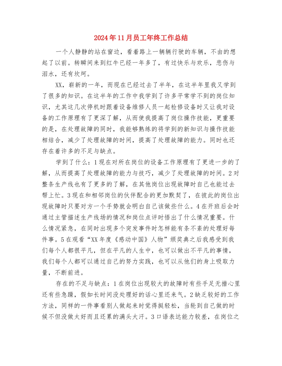 2024年11月员工个人试用期工作总结与2024年11月员工年终工作总结汇编_第3页