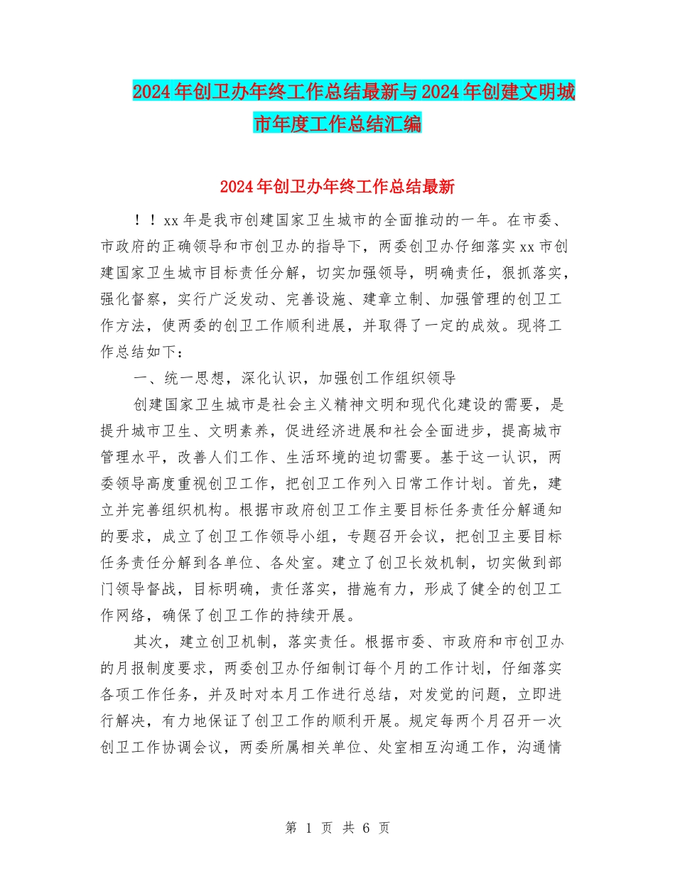 2024年创卫办年终工作总结最新与2024年创建文明城市年度工作总结汇编_第1页