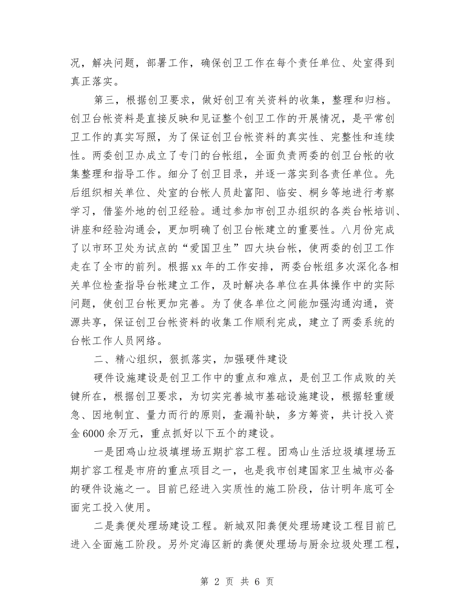 2024年创卫办年终工作总结最新与2024年创建文明城市年度工作总结汇编_第2页