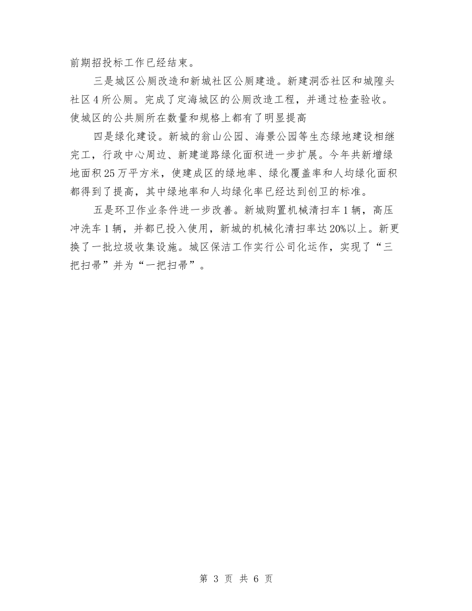 2024年创卫办年终工作总结最新与2024年创建文明城市年度工作总结汇编_第3页