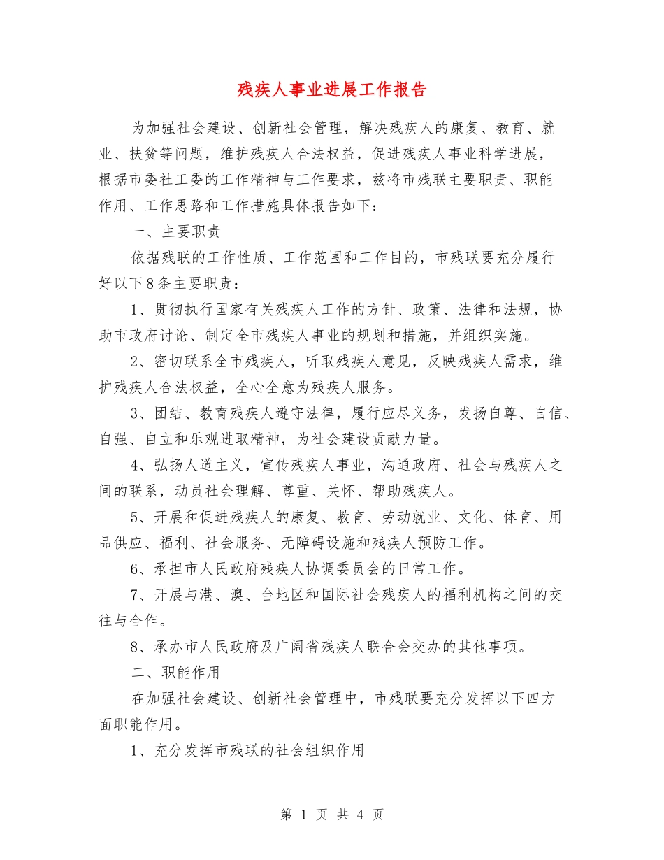 残疾人事业发展工作报告_第1页