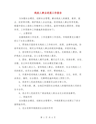 残疾人事业发展工作报告