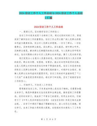 2024信访工作个人工作总结与2024信访工作个人总结2汇编