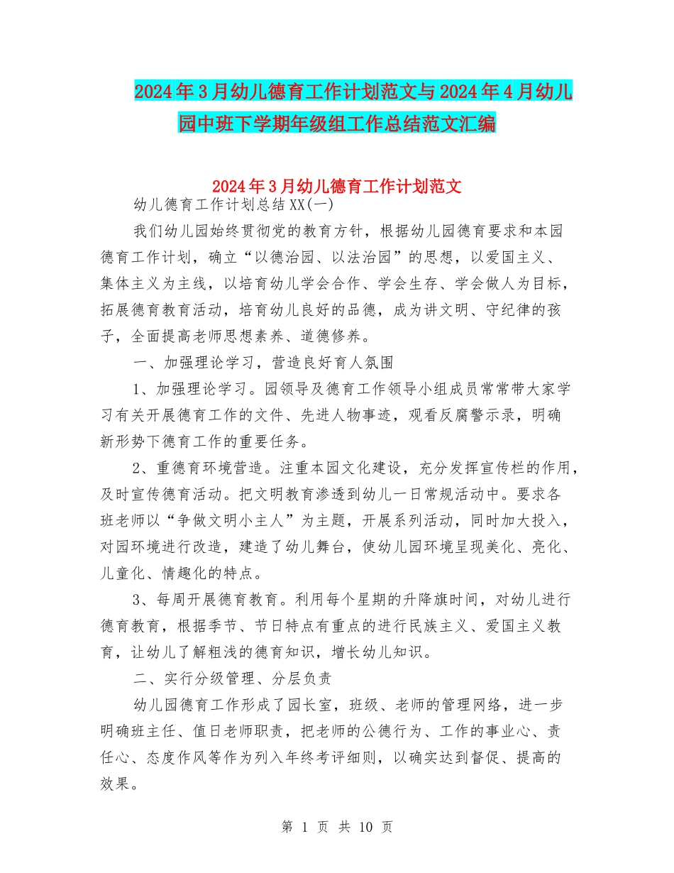 2024年3月幼儿德育工作计划范文与2024年4月幼儿园中班下学期年级组工作总结范文汇编_第1页