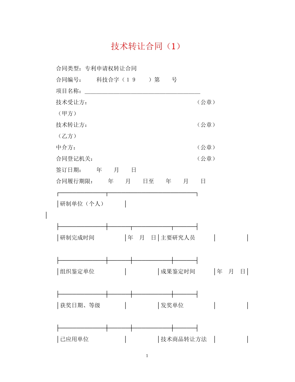 技术转让合同（1）_第1页