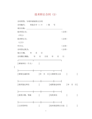技术转让合同（1）