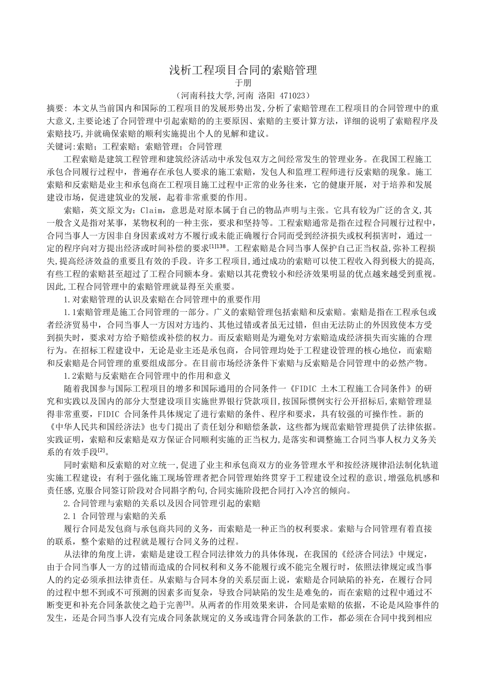 浅析工程项目合同的索赔管理_第1页