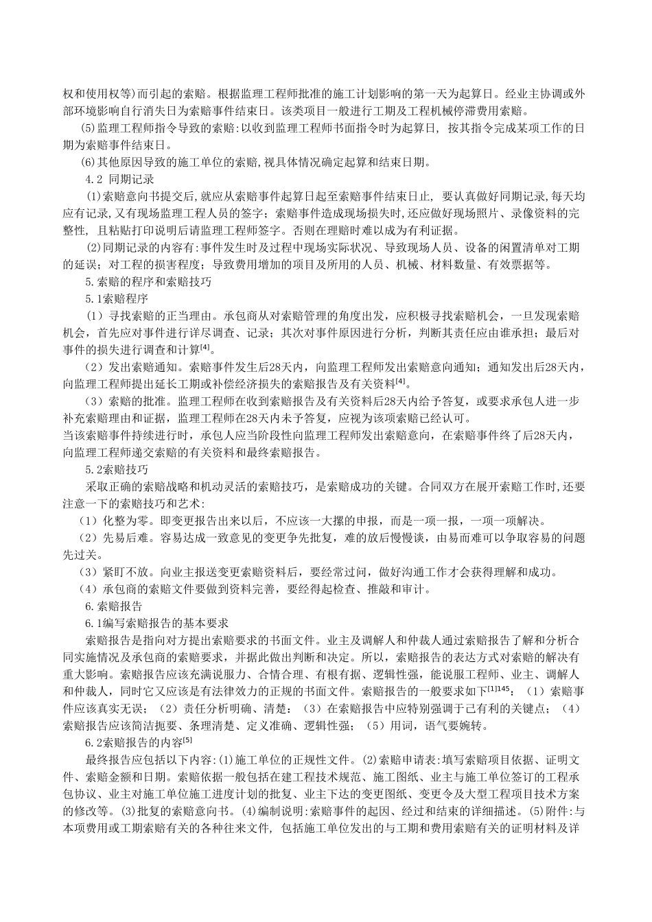 浅析工程项目合同的索赔管理_第3页