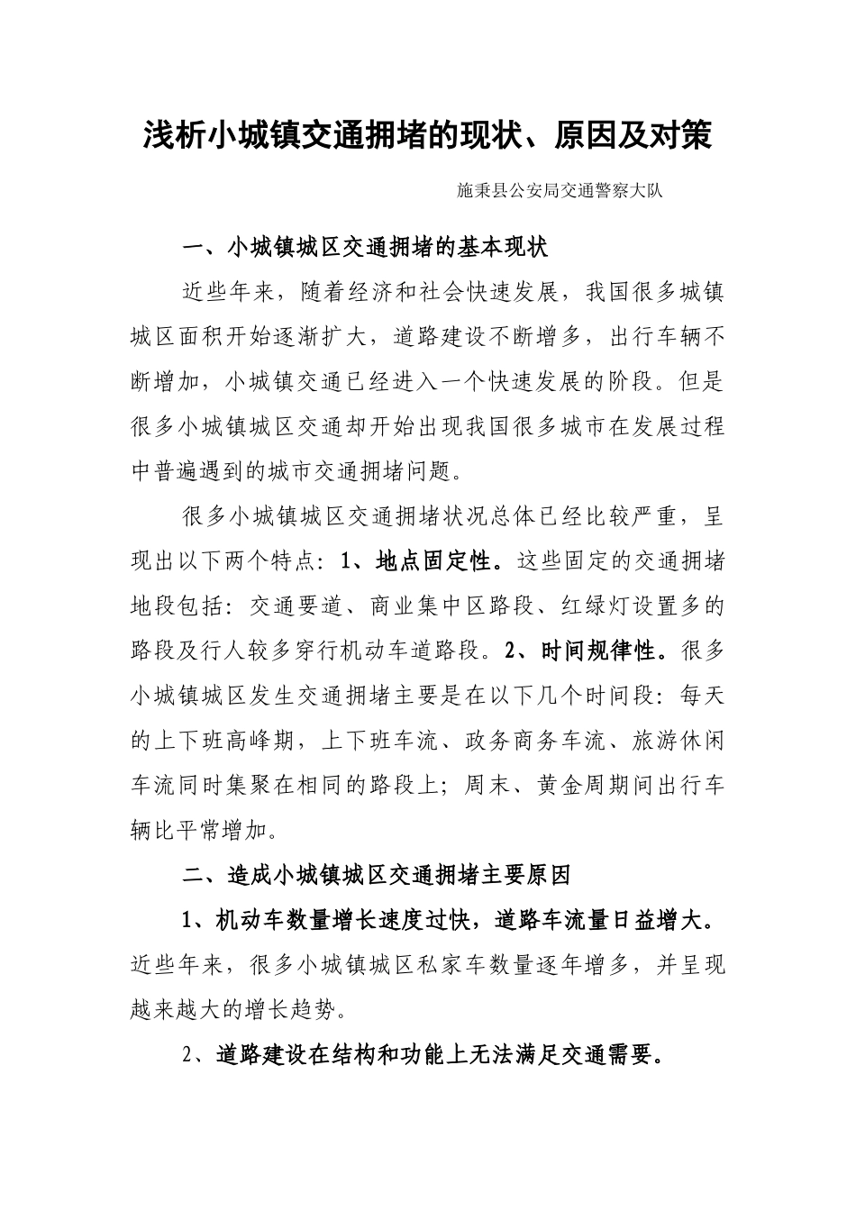浅析小城镇城区道路交通拥堵的现状、原因及对策 (1)_第1页