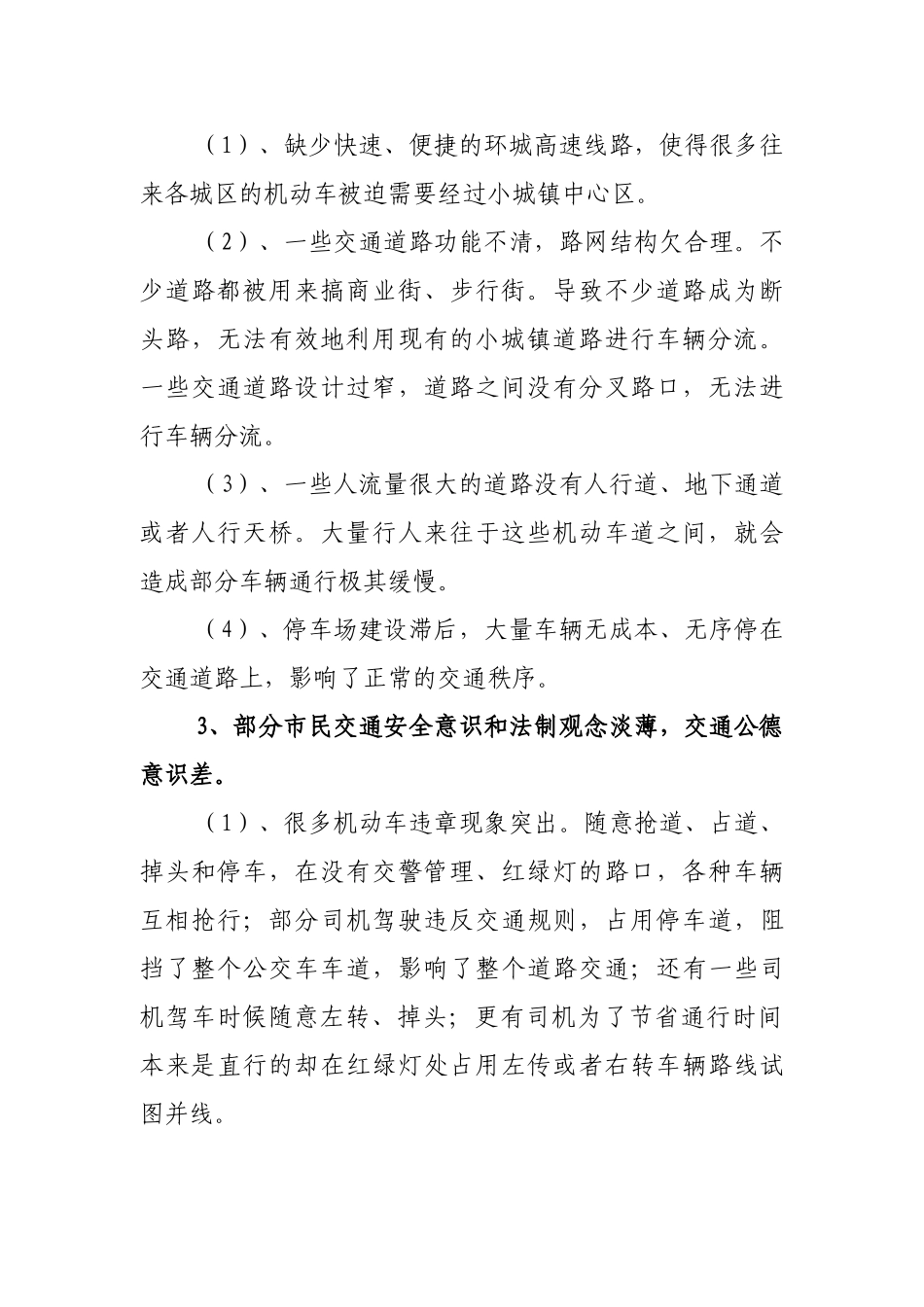 浅析小城镇城区道路交通拥堵的现状、原因及对策 (1)_第2页