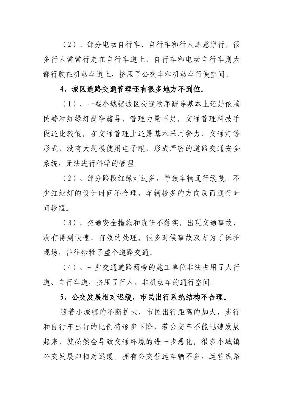 浅析小城镇城区道路交通拥堵的现状、原因及对策 (1)_第3页