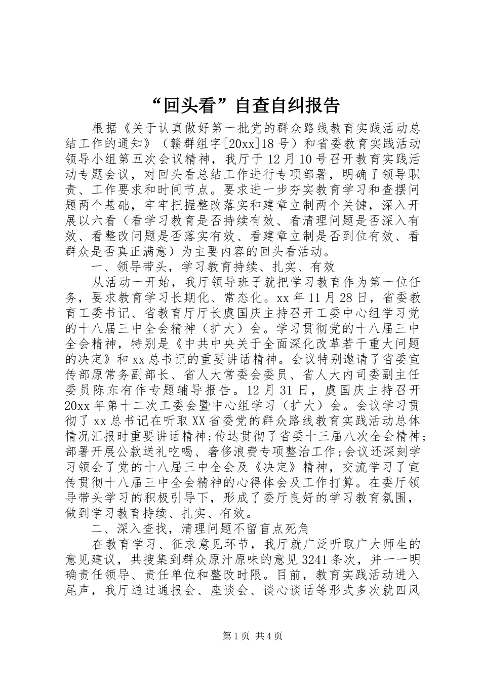 “回头看”自查自纠报告_第1页
