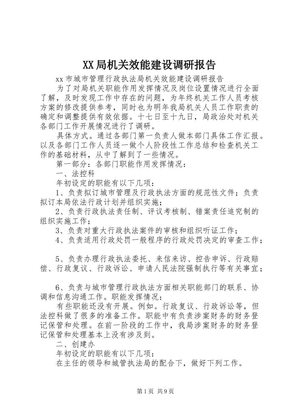 XX局机关效能建设调研报告_第1页