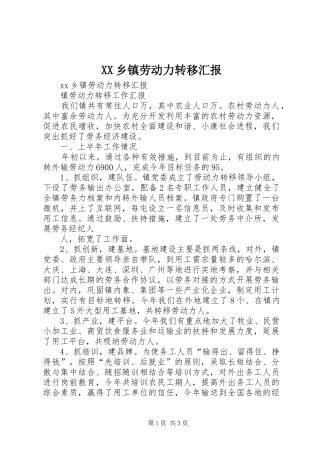 XX乡镇劳动力转移汇报