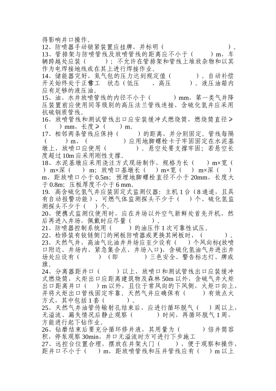 井下测试公司员工井控知识测试题(空白)_第3页