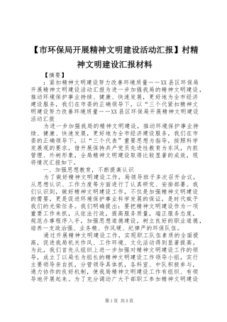 【市环保局开展精神文明建设活动汇报】村精神文明建设汇报材料