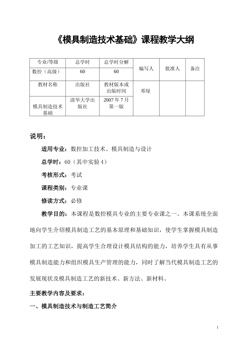 邓绿《模具制造技术基础》课程教学大纲_第1页