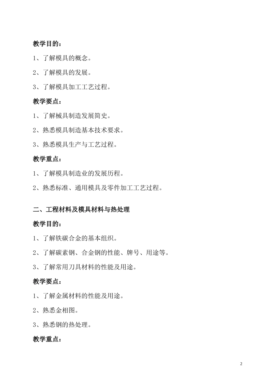 邓绿《模具制造技术基础》课程教学大纲_第2页