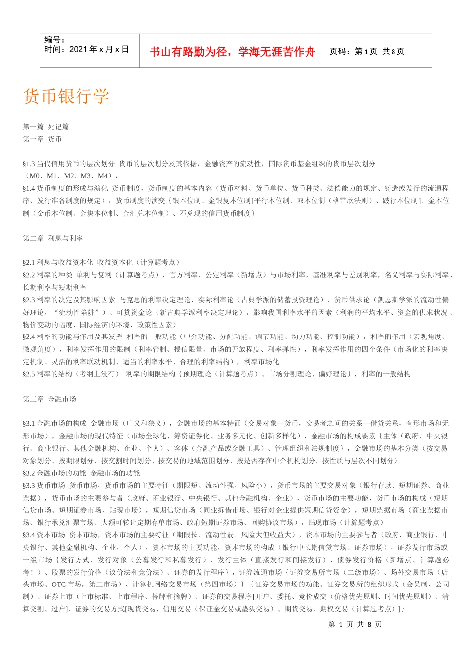货币银行学(胡庆康)国际金融学(姜波克_第1页