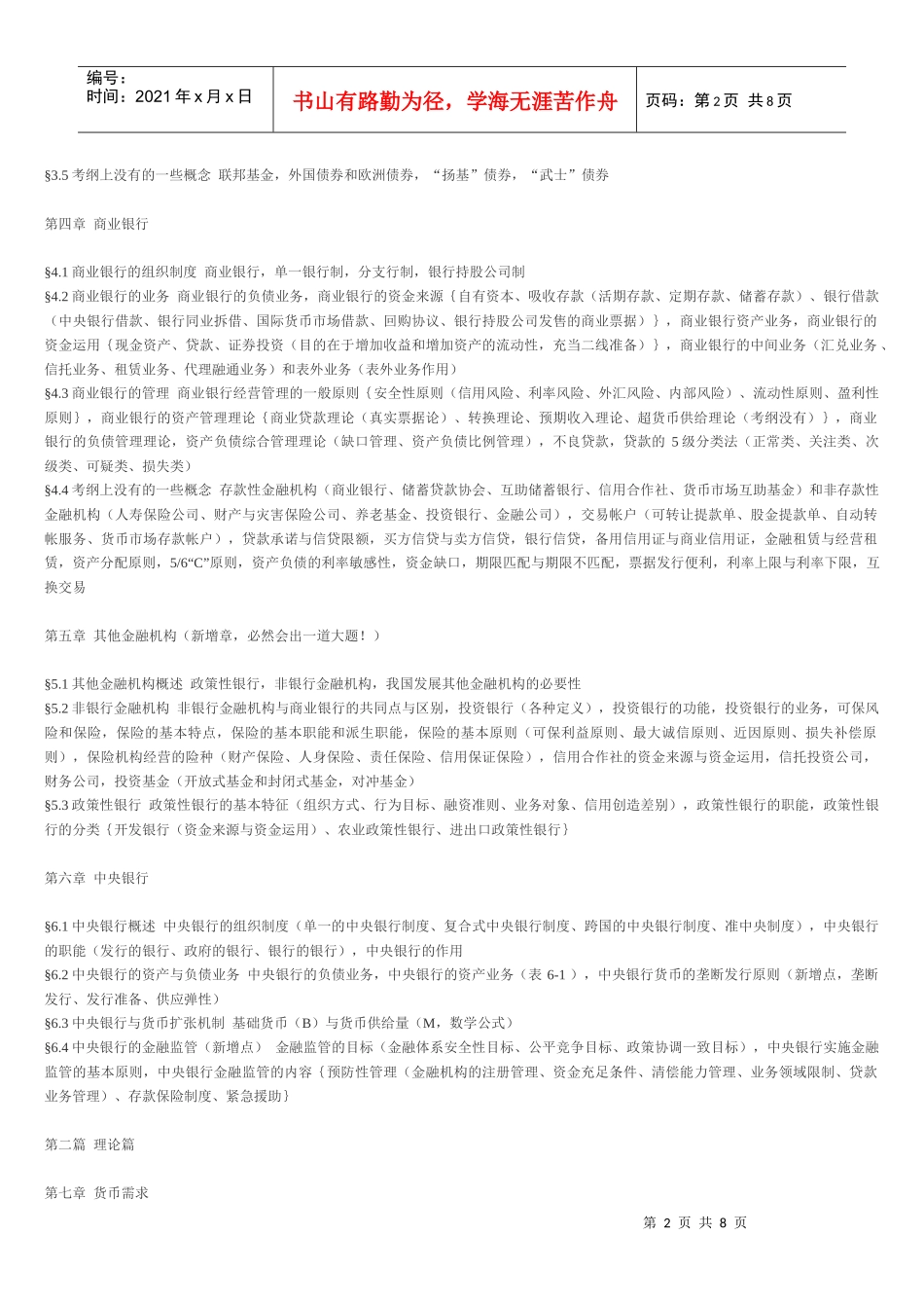 货币银行学(胡庆康)国际金融学(姜波克_第2页