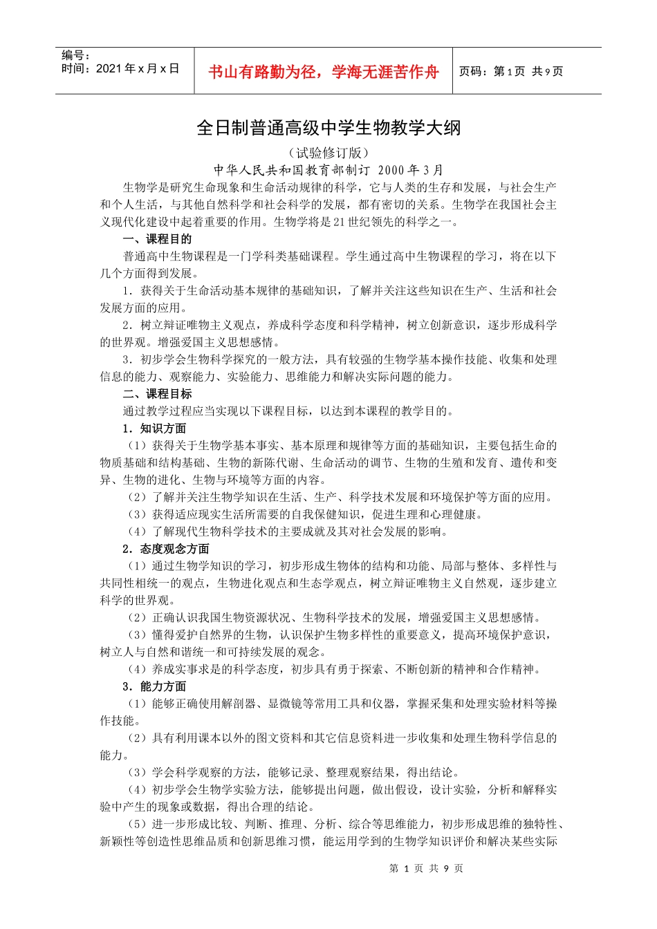 高中生物教学大纲[1]1_第1页
