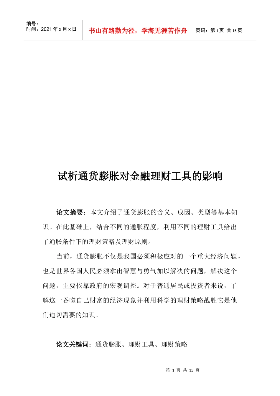 试谈通货膨胀对金融理财工具的影响_第1页