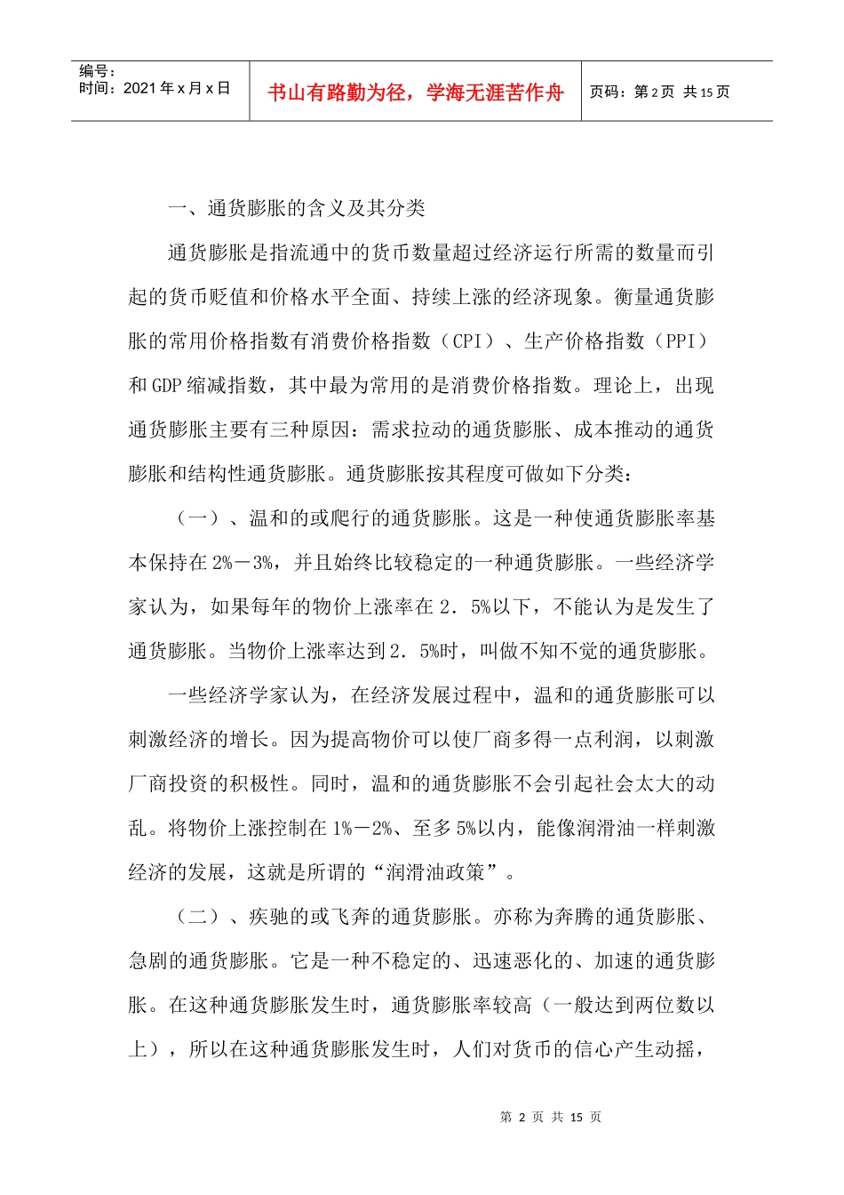 试谈通货膨胀对金融理财工具的影响_第2页