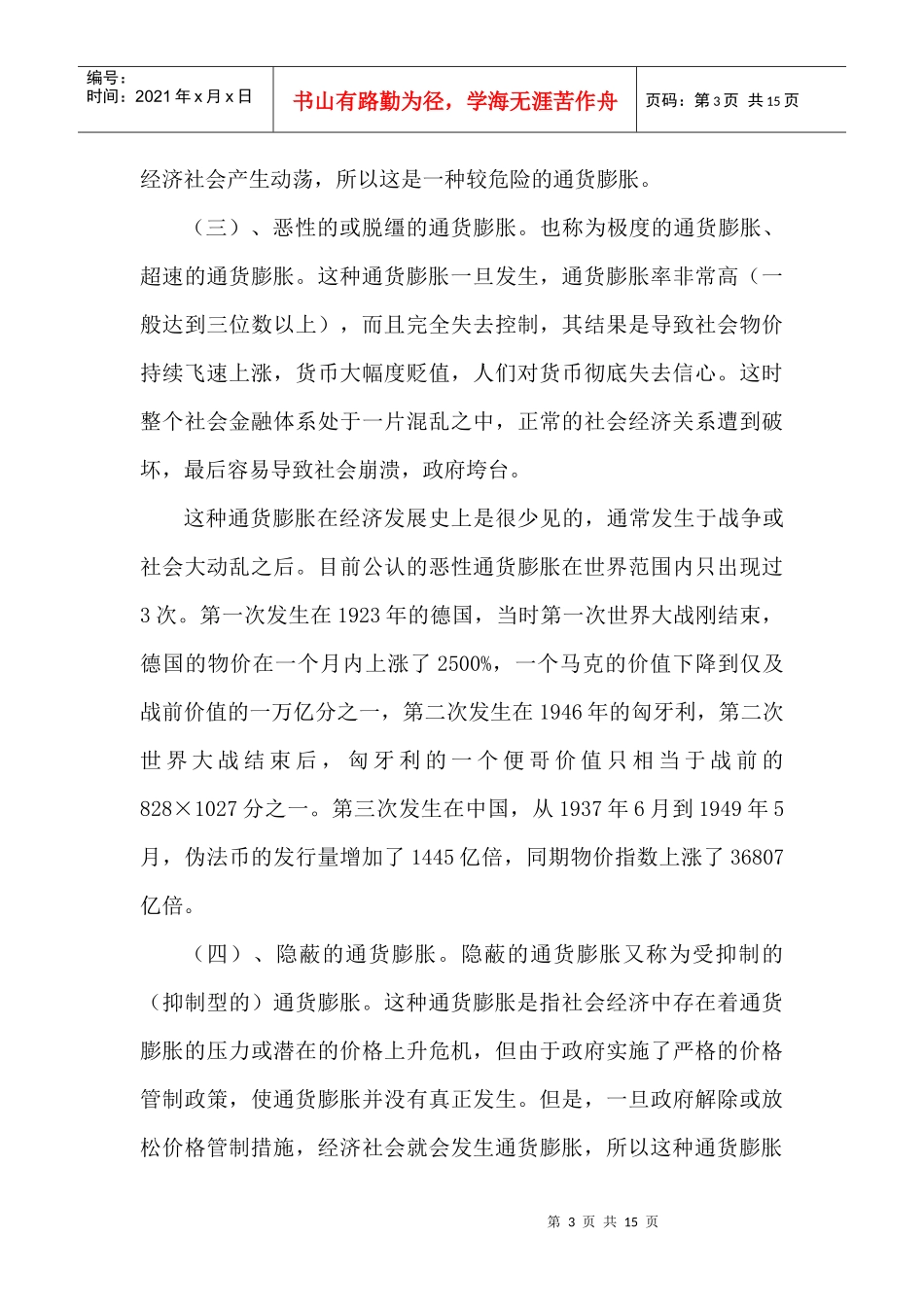 试谈通货膨胀对金融理财工具的影响_第3页
