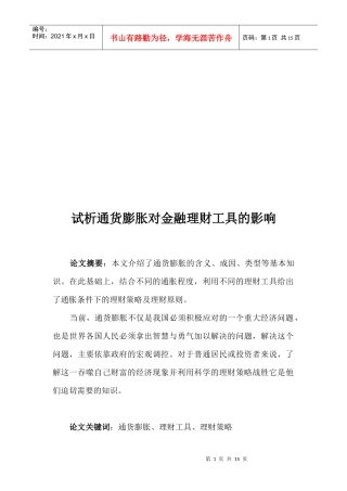 试谈通货膨胀对金融理财工具的影响