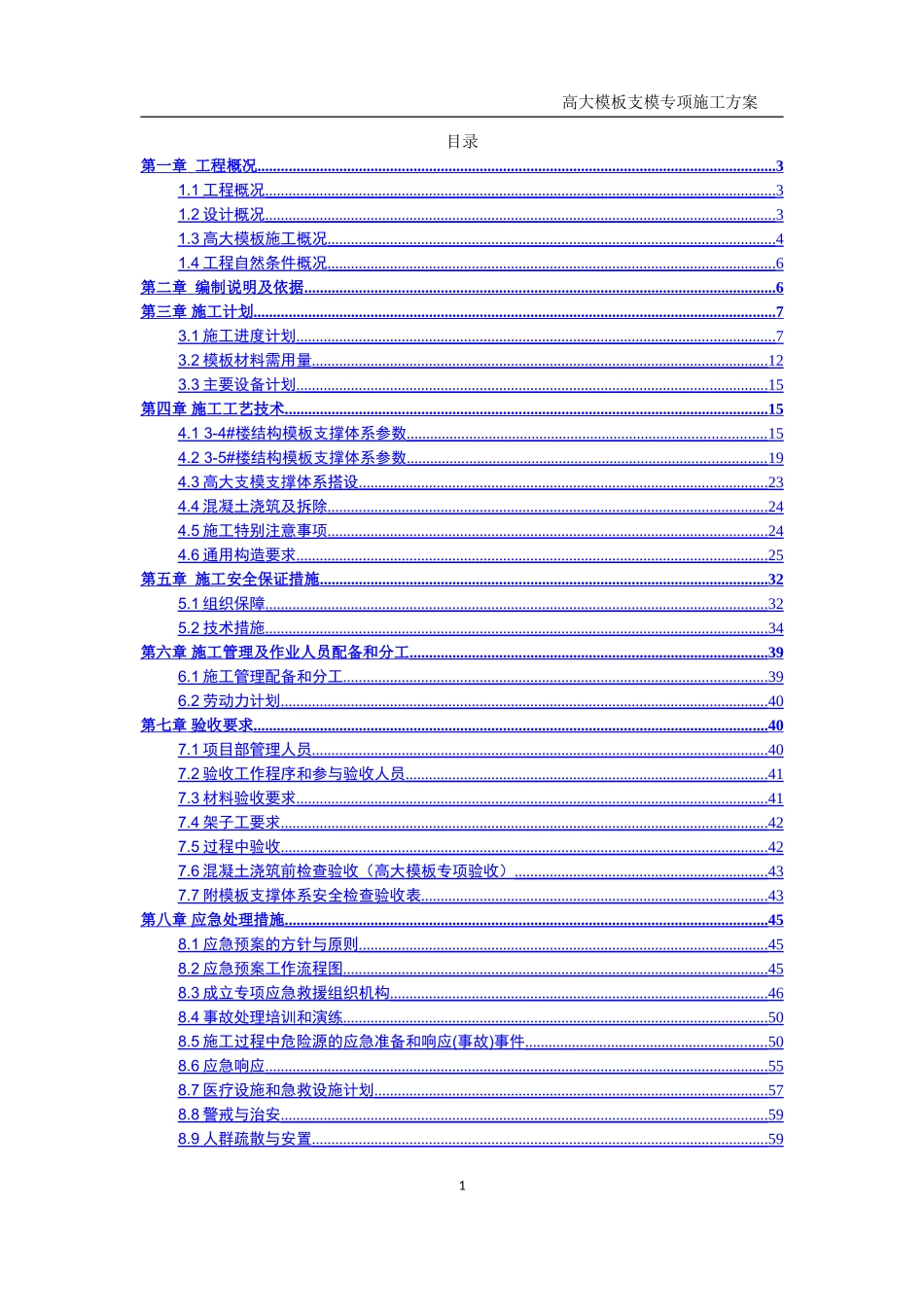 高大支模专项施工方案-(最终)(DOC96页)_第1页