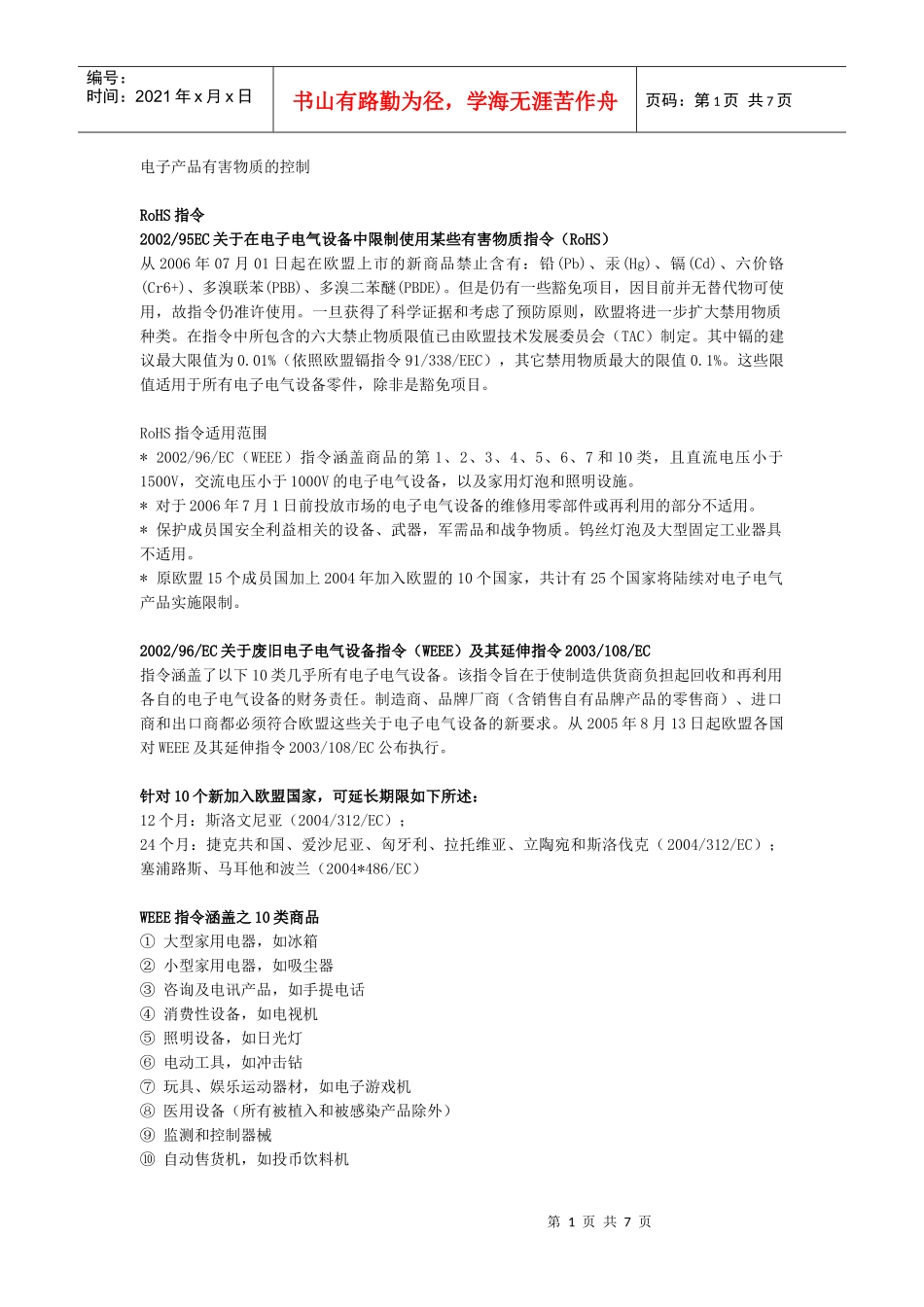 电子产品有害物质的控制[1]_第1页