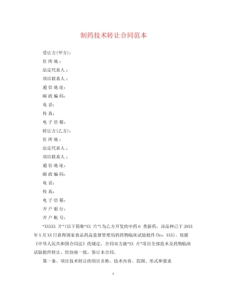 制药技术转让合同范本