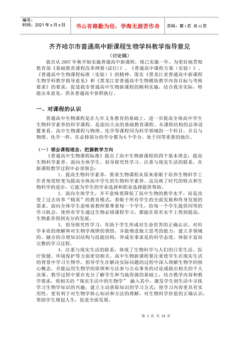 齐齐哈尔市普通高中新课程生物学科教学指导意见_第1页