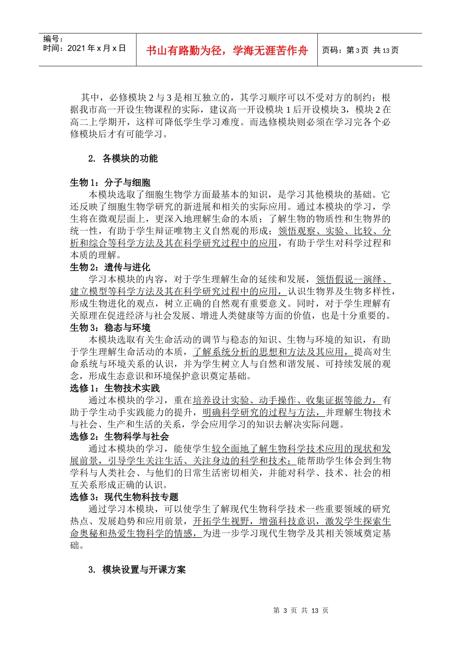 齐齐哈尔市普通高中新课程生物学科教学指导意见_第3页