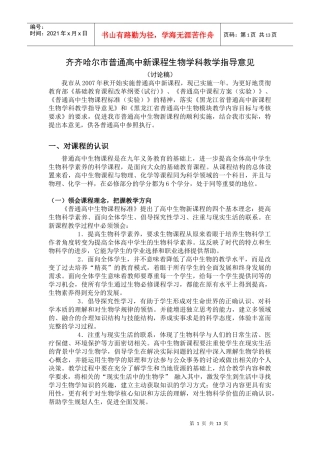 齐齐哈尔市普通高中新课程生物学科教学指导意见