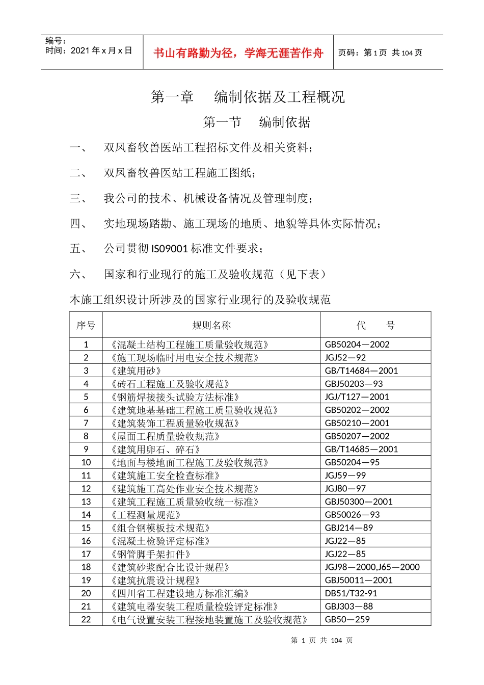 畜牧兽医站施工组织设计_第1页