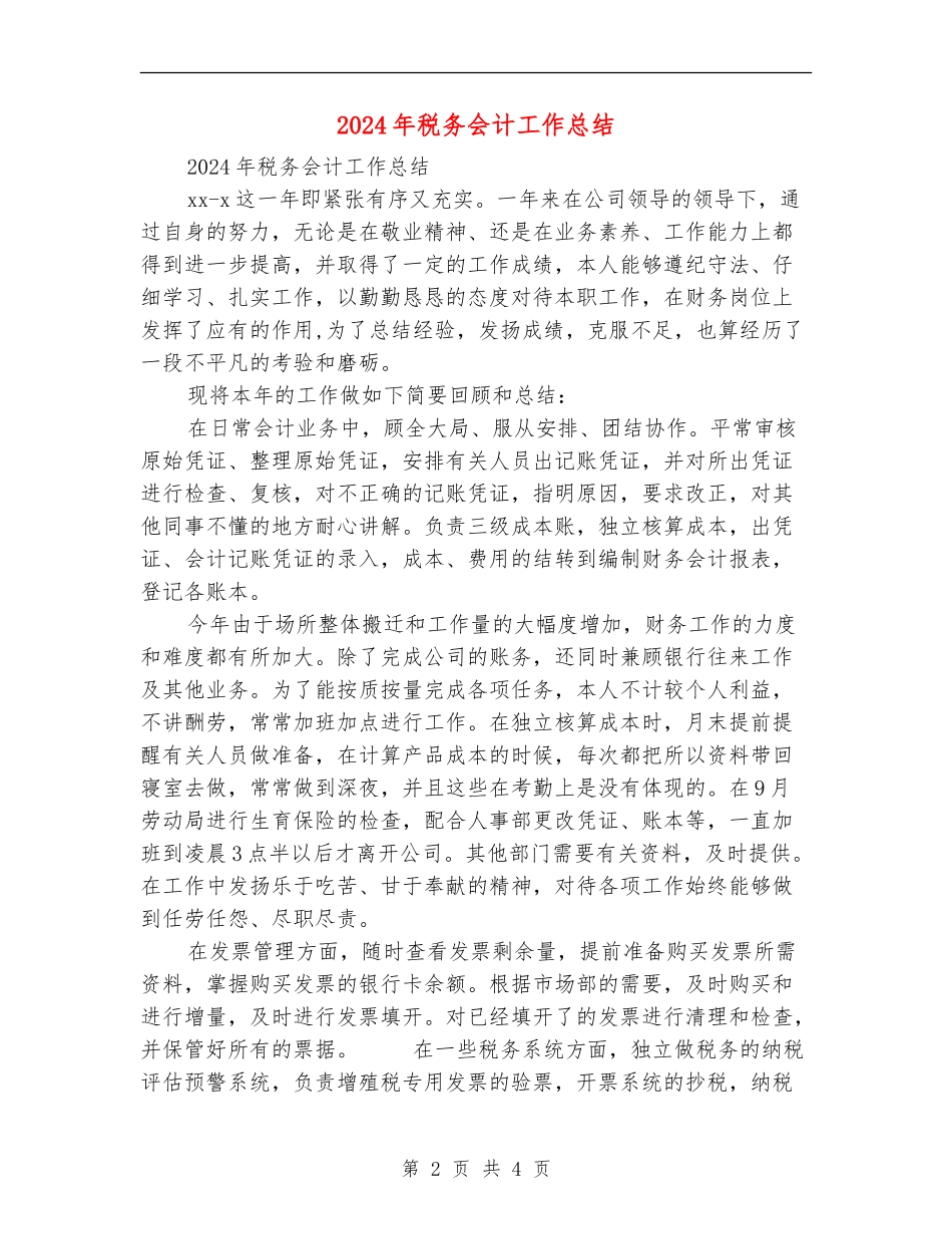 2024年税务会计工作总结_第2页