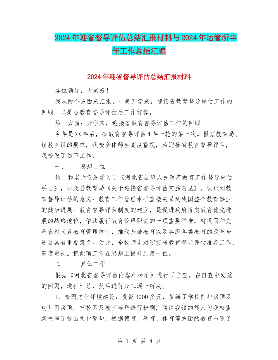 2024年迎省督导评估总结汇报材料与2024年运管所半年工作总结汇编_第1页