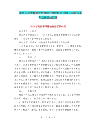2024年迎省督导评估总结汇报材料与2024年运管所半年工作总结汇编